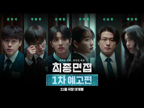 [최종면접] 1차 예고편