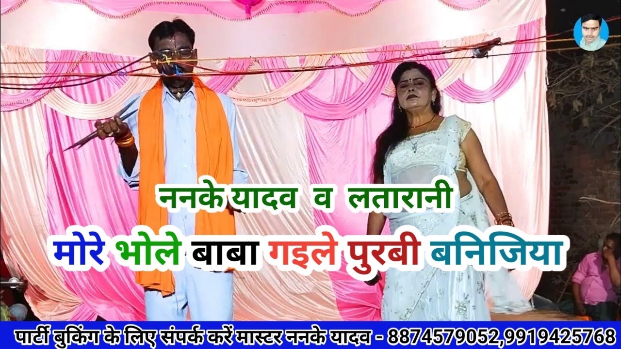 ननके यादव कहरवा नाच पार्टी// निर्गुण भजन || मोरे भोले बाबा गइले पुरबी बनिजिया BLP videos