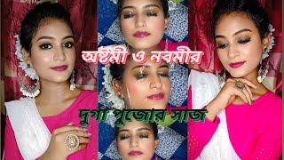 অষ্টমী ও নবমীর makeup | no foundation waterproof Makeup rs 100 | saree look nude smokey eye makeup 💄