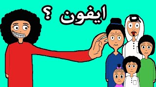 اخيرا ابغى اشتري ايفون _ علوشة