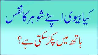 Kiya Biwi Apnay Shohar Ke Nafs Ko Haath Mein Pakad Sakti Hai?