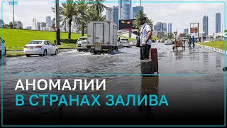 Почему в странах Персидского залива происходят погодные аномалии?