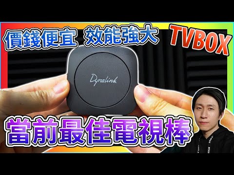 Dynalink電視盒 媲美 Google 電視棒 超越 亞馬遜 與 小米 實測 電視直播 硬解 遊戲 語音助理 值得入手!! (抽獎)【TVBOX】【UNBOXING】