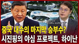 중국 내수의 마지막 승부수?…시진핑의 야심 프로젝트, 하이난ㅣ박승찬교수ㅣ차이나마켓나우