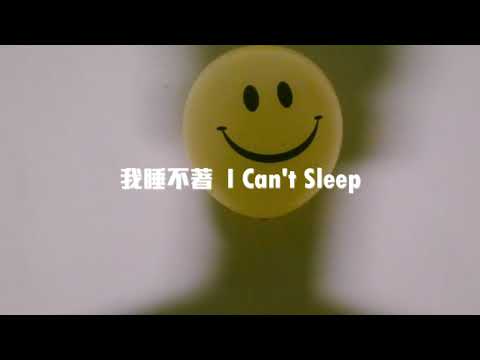 我睡不著 I Can't Sleep - 守夜人 Night Keepers ( w/rain) // w.lyrics