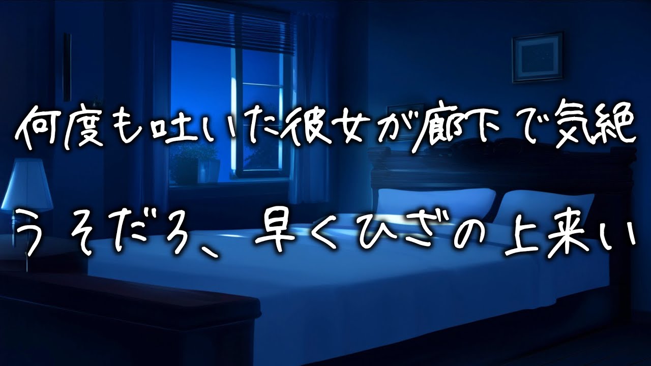 帰宅すると廊下で何度も嘔吐していた彼女を緊急看病する医者彼氏。膝の上で抱きしめ続けるが汗が止まらなくて...【女性向け】【看病ボイス】
