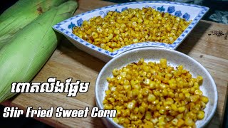 How to make Stir Fried Sweet Corn របៀបធ្វើពោតលីងផ្អែម