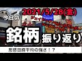 【相場振り返りシリーズ#190】2021年5月28日(金)~思わぬ日経平均の強さ！？~