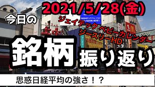 【相場振り返りシリーズ#190】2021年5月28日(金)~思わぬ日経平均の強さ！？~