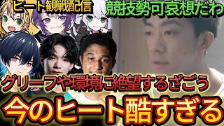 ヒート観戦で有名人グリーフ、初動被せ、1位譲りの酷さに絶望するざごう。【フォートナイト/Fortnite】