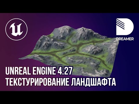 Unreal Engine 4.27: Текстурирование ландшафта (Landscape/Paint)