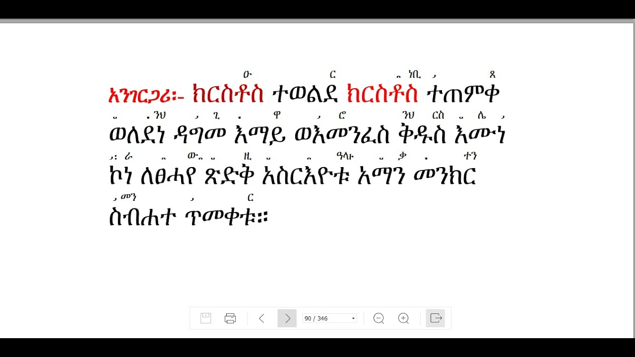 የጥምቀት ዋዜማ፣ ዚቅ፣ አንገርጋሪ፣ እስመ ለዓለም፣ አቡን እና ሰላም በሙራደ ዜማ