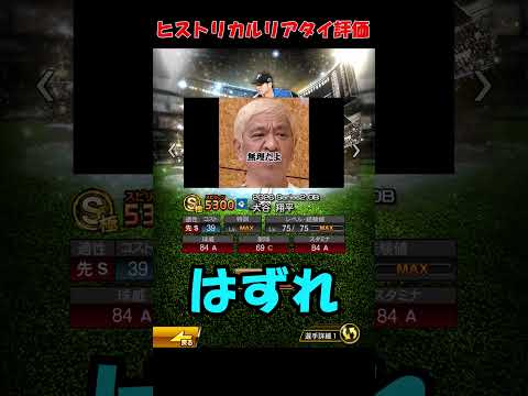 ダウンタウンで分かるヒストリカルモメンタム【プロスピA】