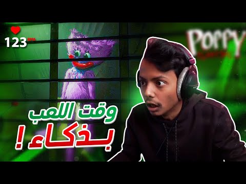 Poppy Playtime 2 I رعب بس بذكاء 