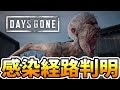 【Days Gone】なぜパンデミックが起きたのか