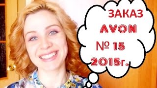 ЗАКАЗ AVON 15 2015 года