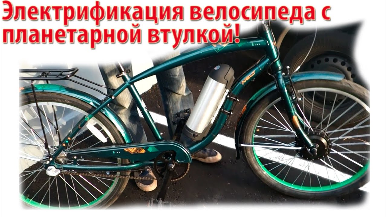 Электровелосипед с планетарной втулкой