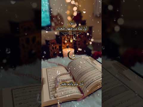 دعاء أول ليلة من شعبان شعبان دعاء ليلة شعبان Shaban المغرب السعودية الجزائر مصر العراق 