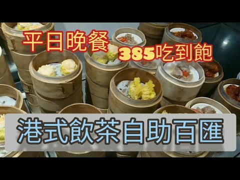 【吃到飽#2】港龘港式飲茶歐式自助百匯平日午餐365晚餐385六日假日420吃到飽港龘長庚店Buffet