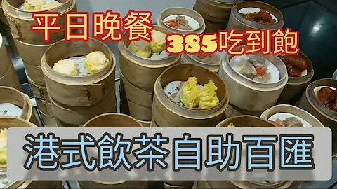 【吃到饱#2】港龘港式饮茶欧式自助百汇/平日午餐365晚餐385六日假日420吃到饱/港龘长庚店/Buffet - 天天要闻