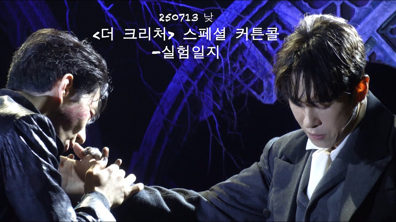 250713 낮 더 크리처 스페셜 커튼콜 '실험일지' 이형훈 조환지