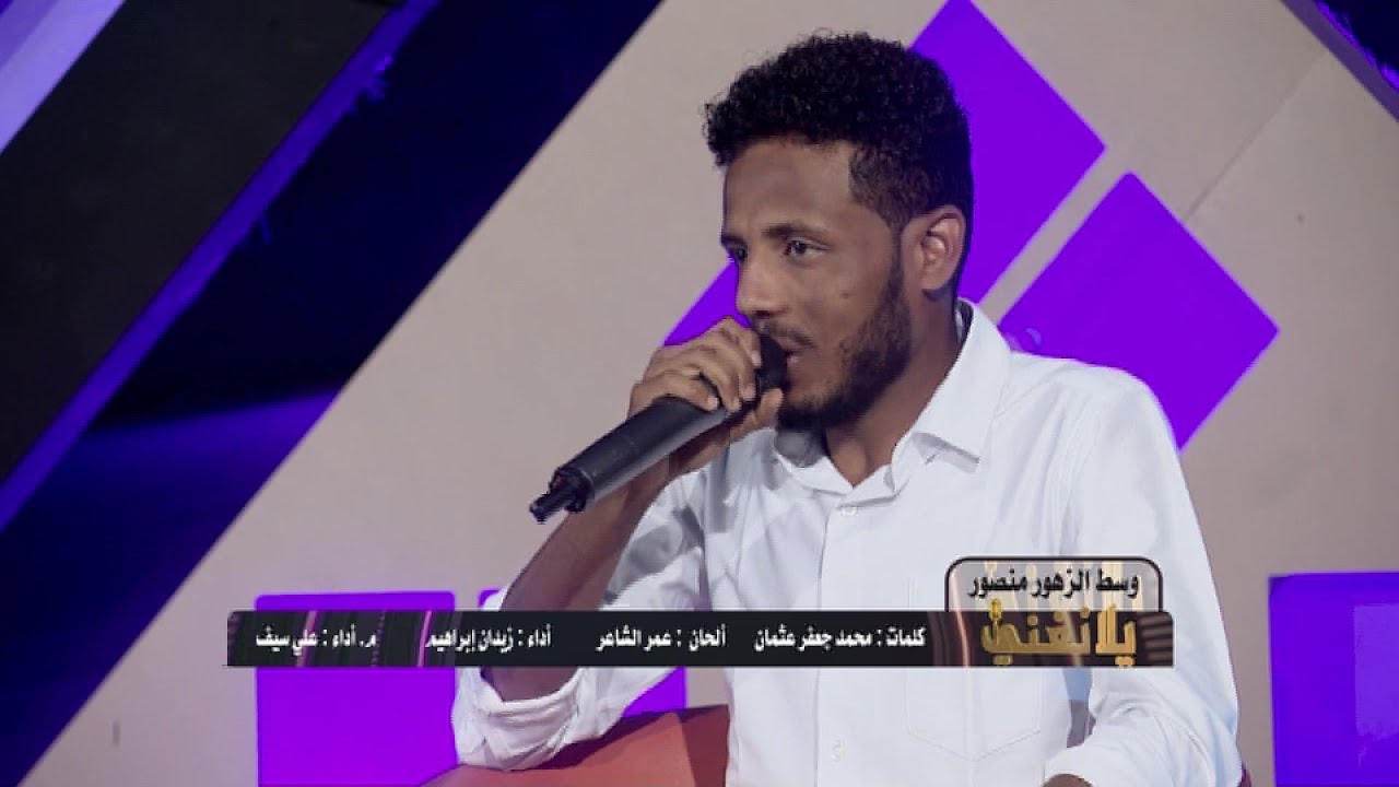 وسط الزهور متصور | علي سيف يلا نغني 2021