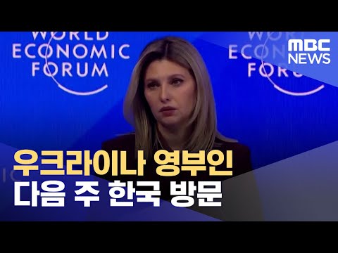우크라이나 영부인 다음 주 한국 방문 (2023.05.13/12MBC뉴스)