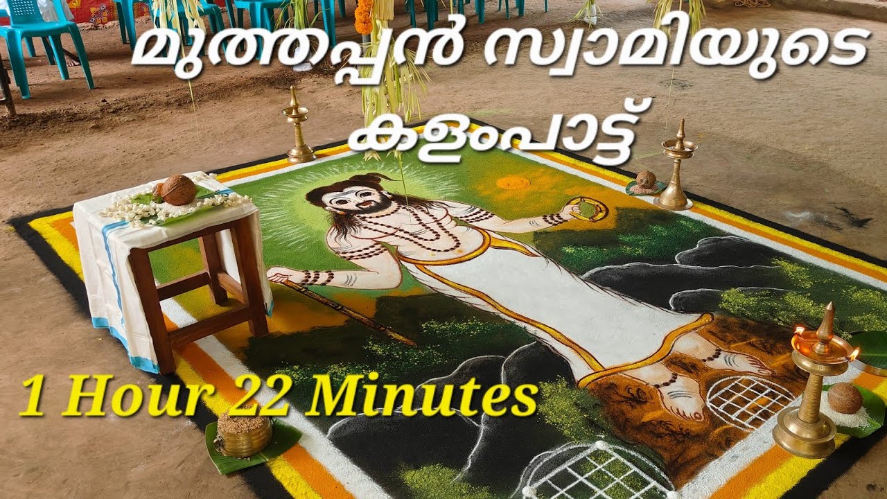 മനസ്സിനു കുളിർമ ഏകുന്ന മുത്തപ്പൻ സ്വാമിയുടെ കളംപാട്ട് || MUTTHAPAN SWAMIYUDE KALAM PATTU #തുള്ളല്