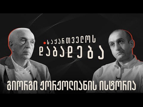 გია ჟორჟოლიანის ისტორია - “საქართველოს დაბადება”