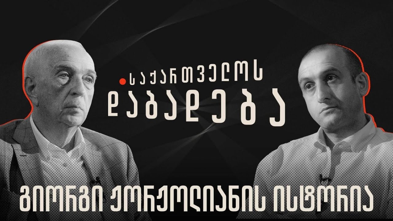 გია ჟორჟოლიანის ისტორია - “საქართველოს დაბადება”