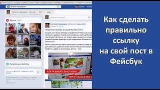 Как сделать правильно ссылку на свой пост в Фейсбуке Как сделать правильно ссылку на свой пост в Фейсбуке