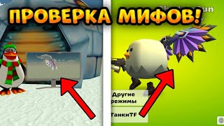 ✅Проверка Мифов На Новой Версии Чикен Ган Проверка Мифов В Чикен Ган  |Chicken Gun