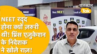 NEET Paper Leak पर Prince Education Director Piyush Sunda का बड़ा बयान | ‘80% बातें गलत’