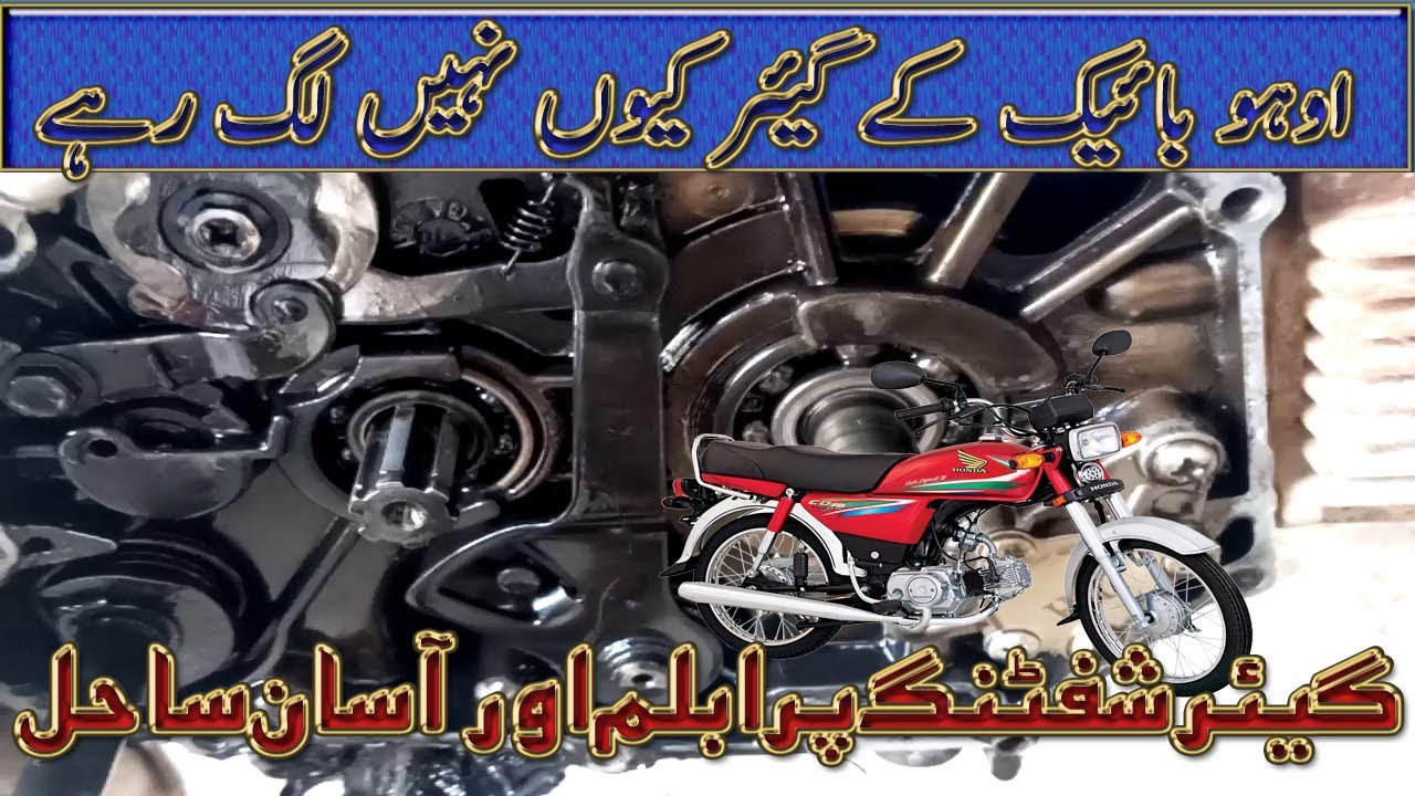 How To solve Gear Shifting Problem of CD70 Motorcycle/ gear not working
