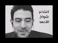 الشاعر الراحل شواخ الاحمد خذوني اسعاف/اسمك ياوطن #الشاعر_شواخ_الأحمد #اكسبلور #شعر