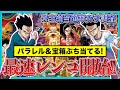 【12万円】最新10弾稼働!世界最速でパラレルと宝箱大量に当てまくる初日レンコ配信!