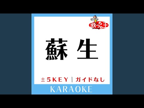 蘇生 +5Key (原曲歌手:Mr.Children)