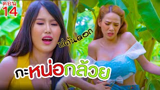 ตอน14 : หน่อกล้วย | ซีรี่ส์อีสานเด้อจ้า