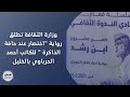 وزارة الثقافة تطلق رواية اختصار عند حافة الذاكرة للكاتب أحمد الحرباوي بالخليل