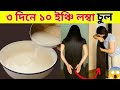 😱দেখো ফেলে দেয়া চাল ধুয়া পানির জাদু, লাগালেই চুল ১০ ইঞ্চি লম্বা/Rice diy Hair Shampoo #bangla #hair