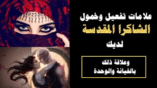 علامات تفعيل الشاكرا المقدسة لديك.. وعلاقة ذلك بالخيانة والوحدة