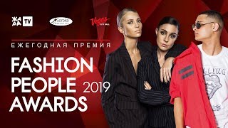 FASHION PEOPLE AWARDS 2019 /// Премия в области моды и музыки