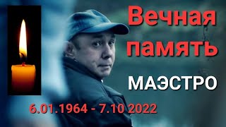 Памяти Маэстро Белых Роз ❤️ Сергей Борисович Кузнецов