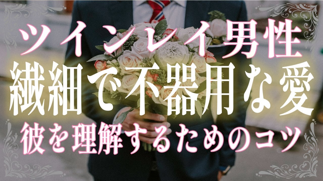 ツインレイ男性に繊細さんが多い理由とは？彼が持つあなたへの深い愛情を理解するためのコツを教えます！