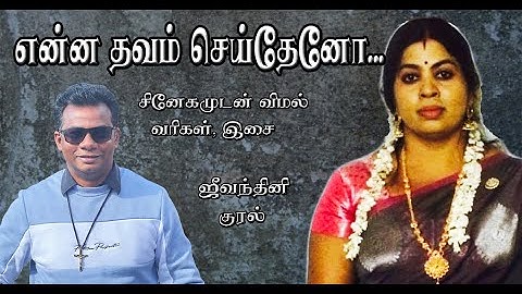 VTM என்ன தவம் செய்தேனோ...