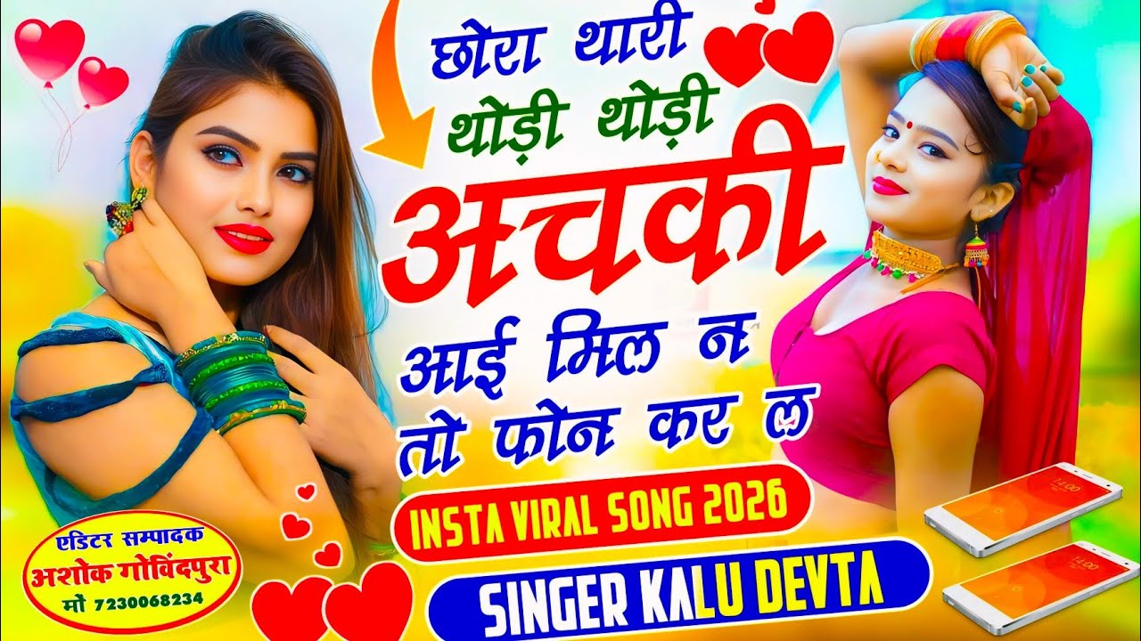 इस सीज़न का सबसे ट्रेडिंग सोंग  √ छोरा थारी थोड़ी थोड़ी अचकी आई मिल न तो फोन कर ल ~ Singer Kr Devta 