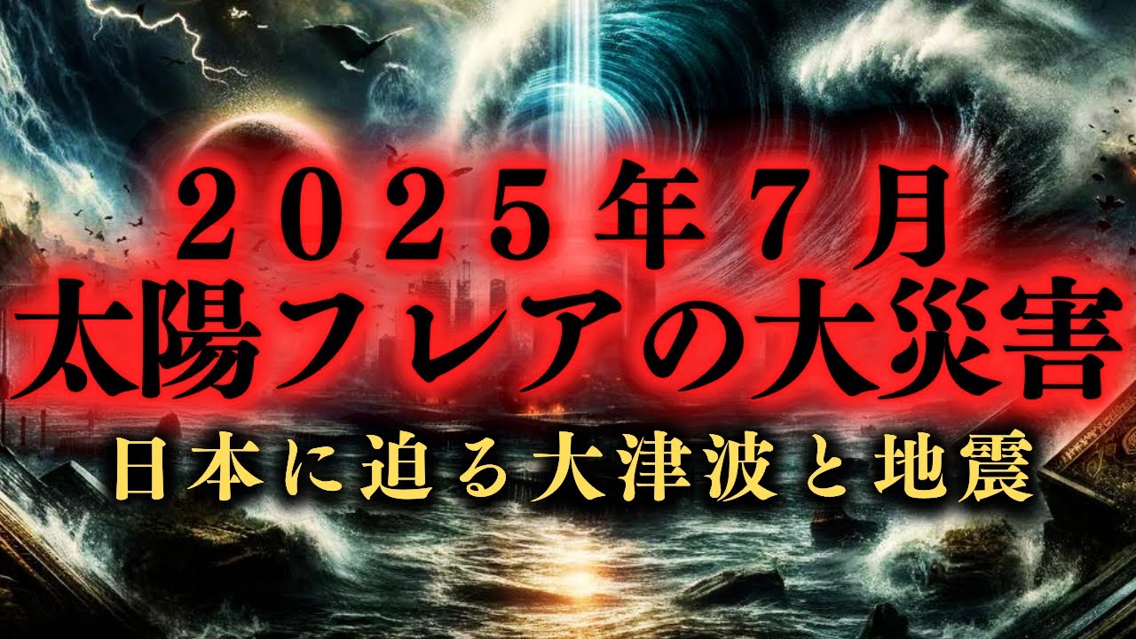 2025年7月の予言が示す日本の運命！太陽フレアによる大津波と地震が起こる？ #日本予言2025 #太陽フレア災害 #未来予測 - YouTube