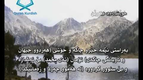 سورة الكوثر ته‌فسیری كوردی Surah Al Kawthar Kurdish