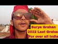 Surya grahan 2022 last ghahan for over all india 25102022 starting time 429 and ending time 606