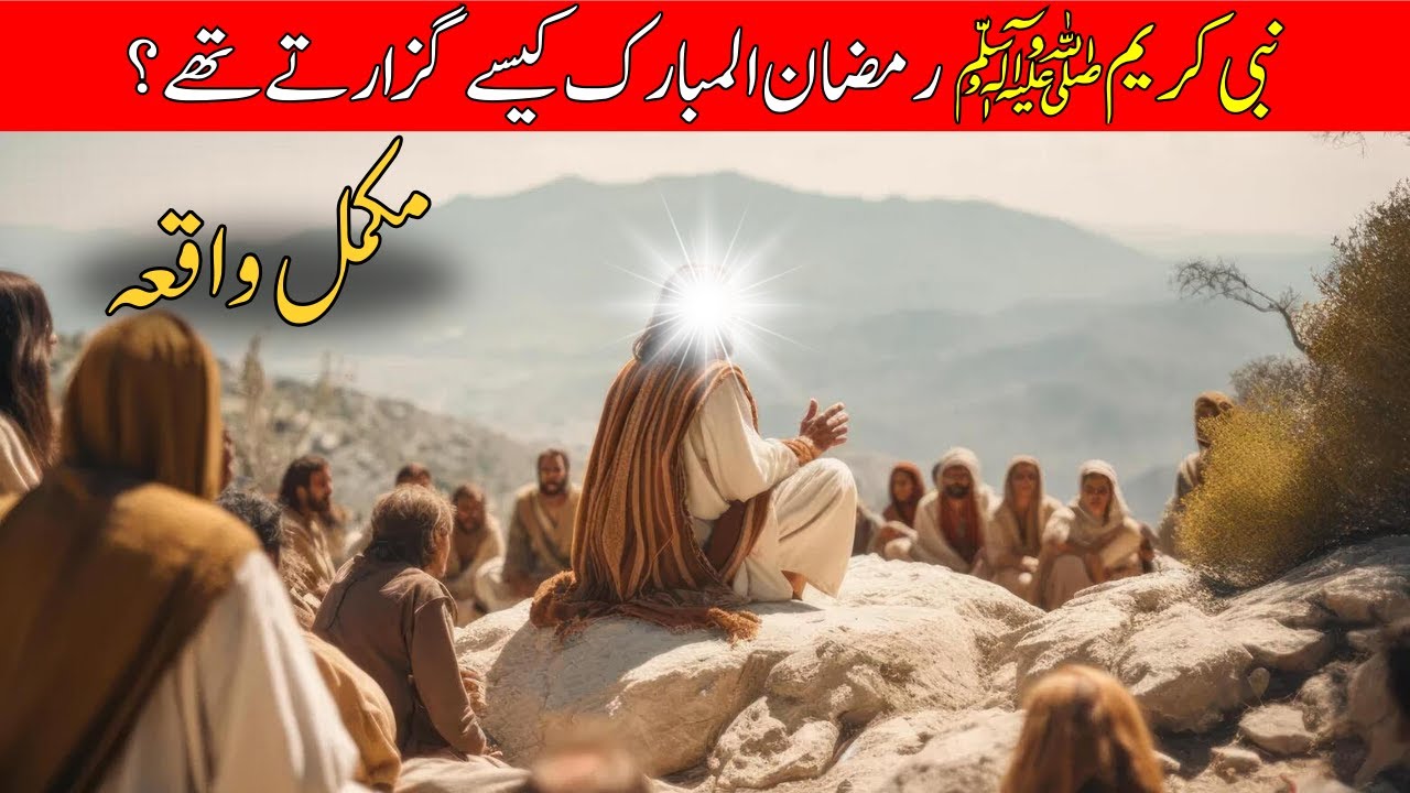 Pak Razman Nabi Pak Ramzan Kaise Guzarte Thay | Ramzan Ki Tayari | Life Changing ...